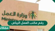 رقم مكتب العمل الرياض وأهم الخدمات