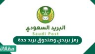 رمز بريدي وصندوق بريد جدة