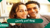 من هي زوجة آسر ياسين