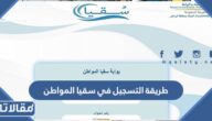 طريقة التسجيل في سقيا المواطن 1447