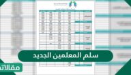 سلم المعلمين الجديد 2023