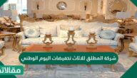 شركة المطلق للاثاث تخفيضات اليوم الوطني 1444