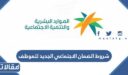 شروط الضمان الاجتماعي الجديد للموظف 1448