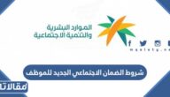 شروط الضمان الاجتماعي الجديد للموظف 1448