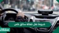 شروط نقل كفالة سائق خاص