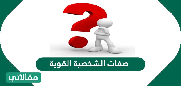 صفات الشخصية القوية