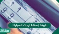 طريقة إسقاط لوحات السيارات الهيئة العامة لإدارة المرور السعودي