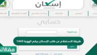 طريقة الاستعلام عن طلب الإسكان برقم الهوية 1444
