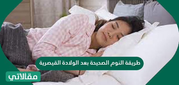 طريقة النوم الصحيحة بعد الولادة القيصرية
