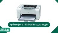 طريقة تعريف طابعة hp laserjet p1102