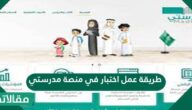 طريقة عمل اختبار في منصة مدرستي