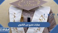 عبارات تخرج من الثانوي