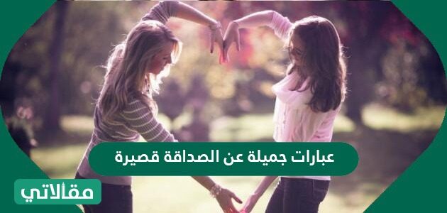 عباره عن الصديقه