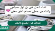 عبارات عن الصباح والحب