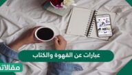 عبارات عن القهوة والكتاب