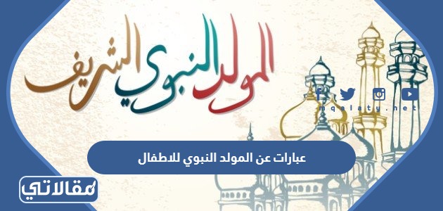 عبارات عن المولد النبوي للاطفال
