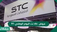 عروض stc نت اليوم الوطني 91