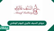 عروض السيف غاليري لليوم الوطني 91
