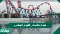 عروض الشلال لليوم الوطني91