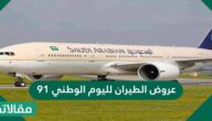عروض الطيران لليوم الوطني 91