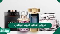 عروض العطور اليوم الوطني 91