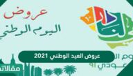 عروض العيد الوطني 2023 اقوى العروض