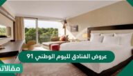 عروض الفنادق لليوم الوطني 91