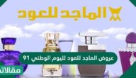 عروض الماجد للعود لليوم الوطني 91