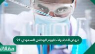 عروض المختبرات لليوم الوطني السعودي 91
