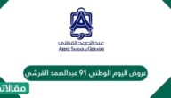 عروض اليوم الوطني 91 عبدالصمد القرشي