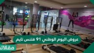 عروض اليوم الوطني 91 فتنس تايم