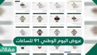 عروض اليوم الوطني 91 للساعات