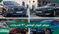 عروض اليوم الوطني 91 للسيارات