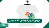عروض اليوم الوطني 91 ملابس