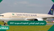 عروض اليوم الوطني الخطوط السعودية 2024