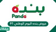 عروض بنده اليوم الوطني 91 اقوى العروض