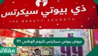 عروض بيوتي سيكرتس لليوم الوطني 91