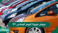 عروض تويوتا اليوم الوطني 91 تقوى العروض
