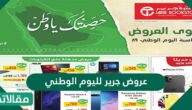 عروض جرير لليوم الوطني 91