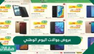 عروض جوالات اليوم الوطني 91