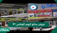 عروض ساكو اليوم الوطني 91 اقوى العروض