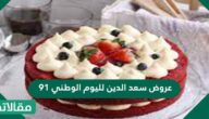 عروض سعد الدين لليوم الوطني 91