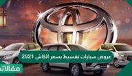عروض سيارات تقسيط بسعر الكاش 2025
