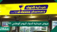 عروض صيدلية الدواء اليوم الوطني 91
