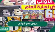 عروض قصر الاواني لليوم الوطني 95