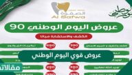 عروض قوي اليوم الوطني 91
