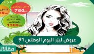 عروض ليزر اليوم الوطني 91