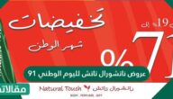 عروض ناتشورال تاتش لليوم الوطني 91