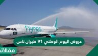 عروض ناس لليوم الوطني 91