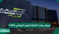 عروض وقت اللياقة النسائي لليوم الوطني 91 .. فروع وقت اللياقة 24 ساعة